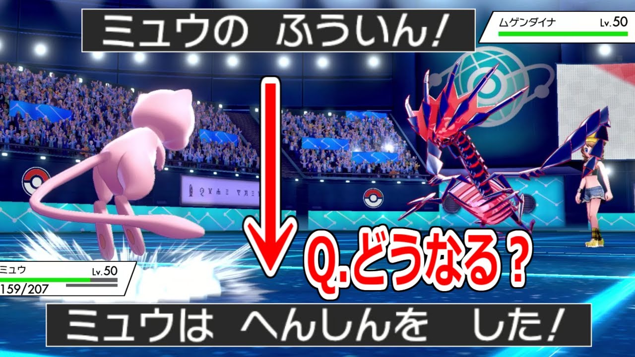 ※ミュウで「ふういん」→「へんしん」すると相手が絶対降参するからマネするな。【ポケモン剣盾】