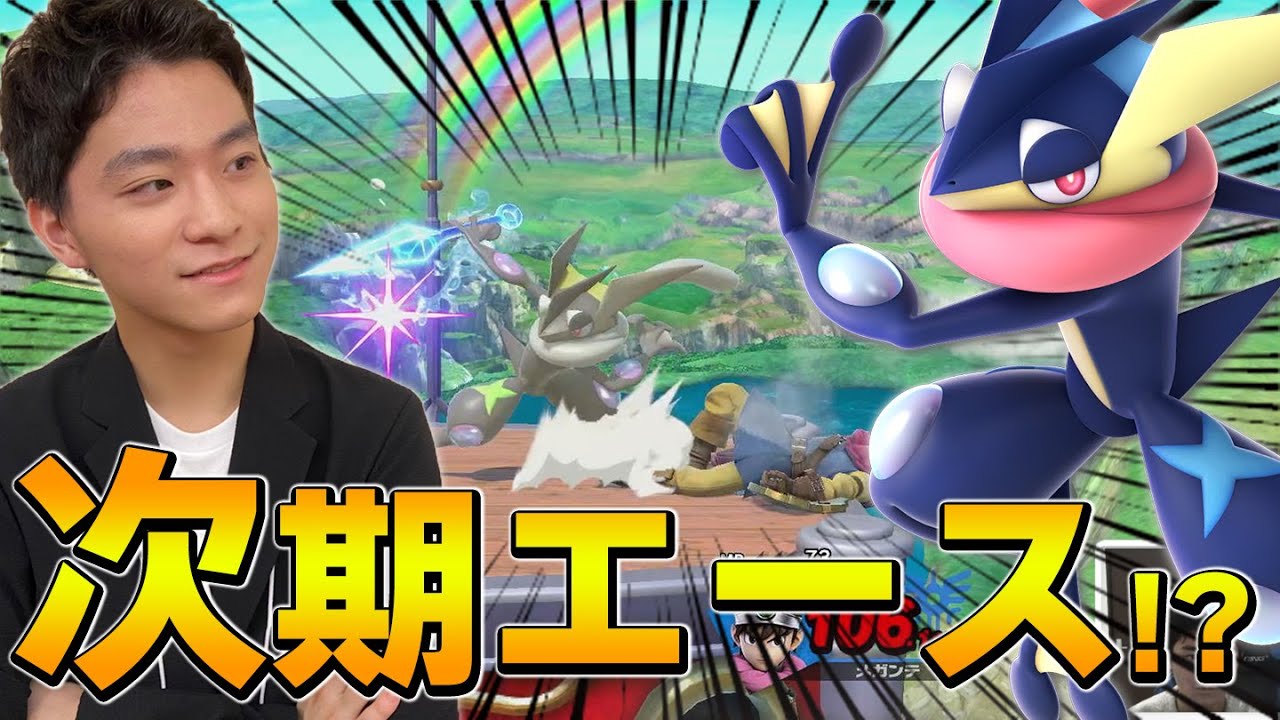 スマブラSP |もはやメイン級？ザクレイ、ゲッコウガにハマってます！