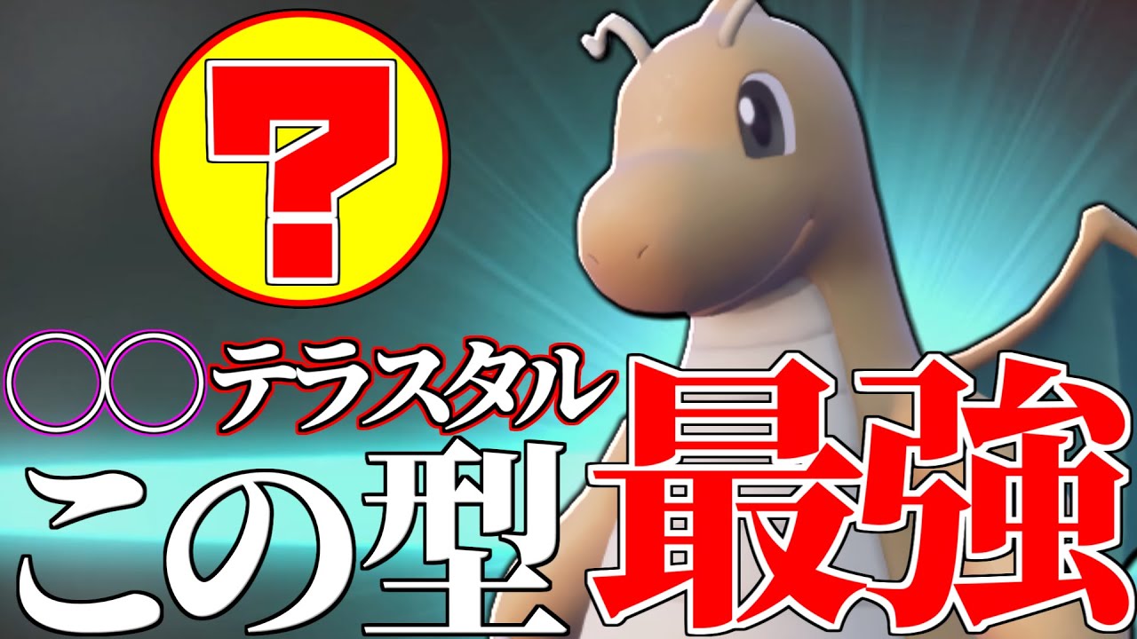 【上位で流行】この型強すぎて3タテ止まらねえｗｗｗ 対策しないと"絶対に勝てない"『カイリュー』やばすぎんだろ…【ポケモンSV】