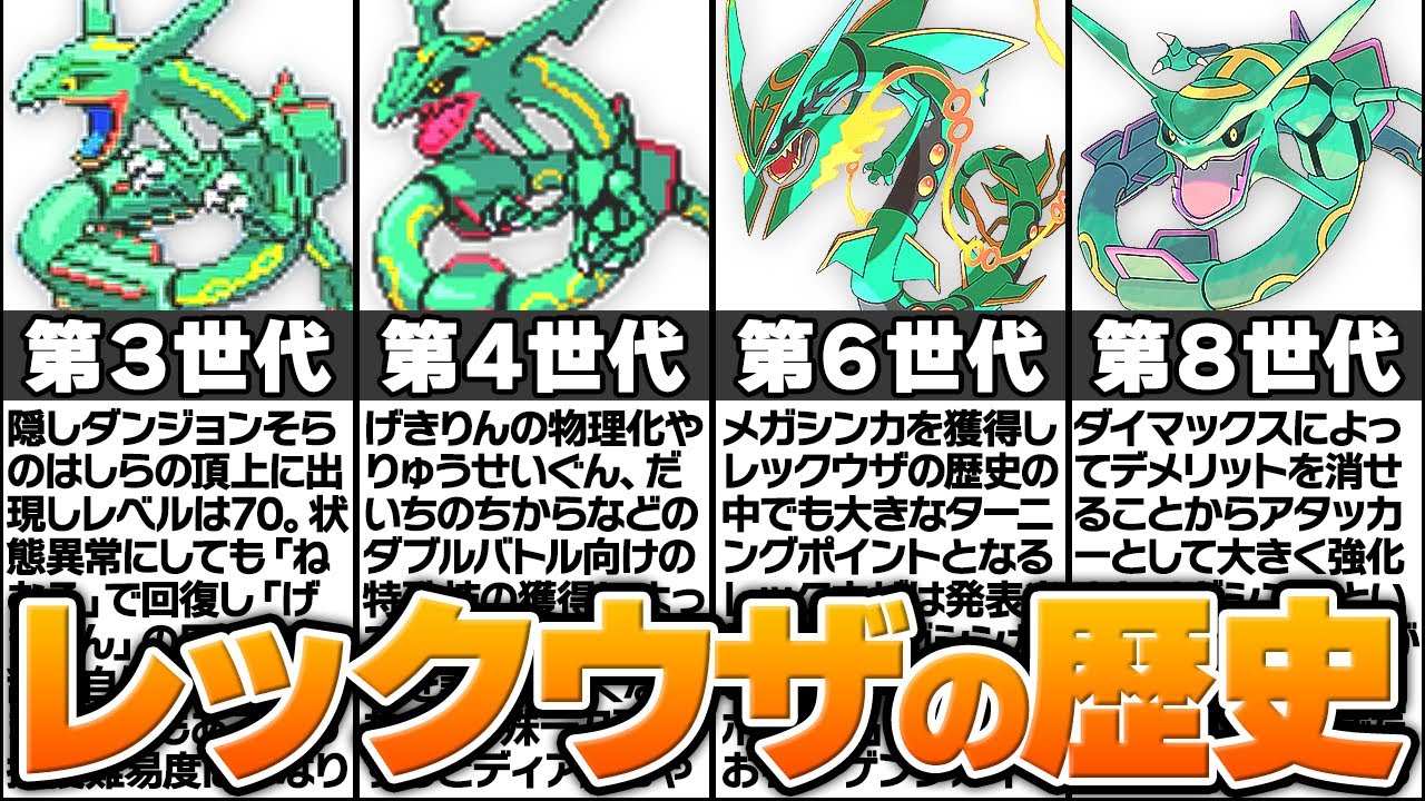 きゅうりと馬鹿にされたポケモン「レックウザ」の歴史に涙が止まらない...