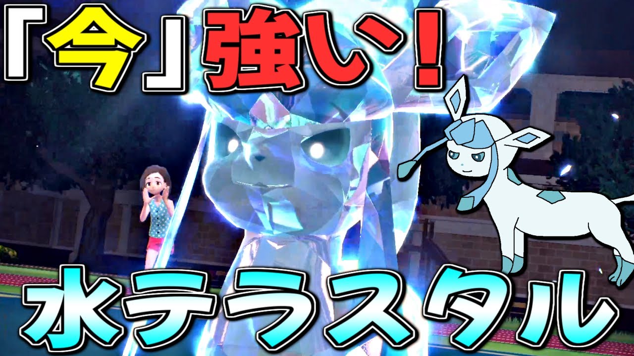 【環境対応】水テラスタル「グレイシア」が今強いです【ポケモンSV】【マスターボール級ランクマッチ】