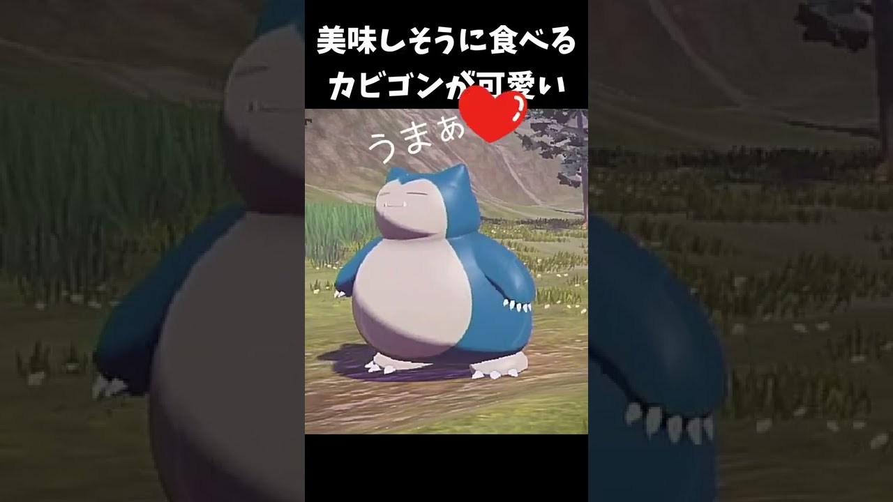 美味しそうに食べるカビゴンが可愛い【ポケモンアルセウス】#shorts