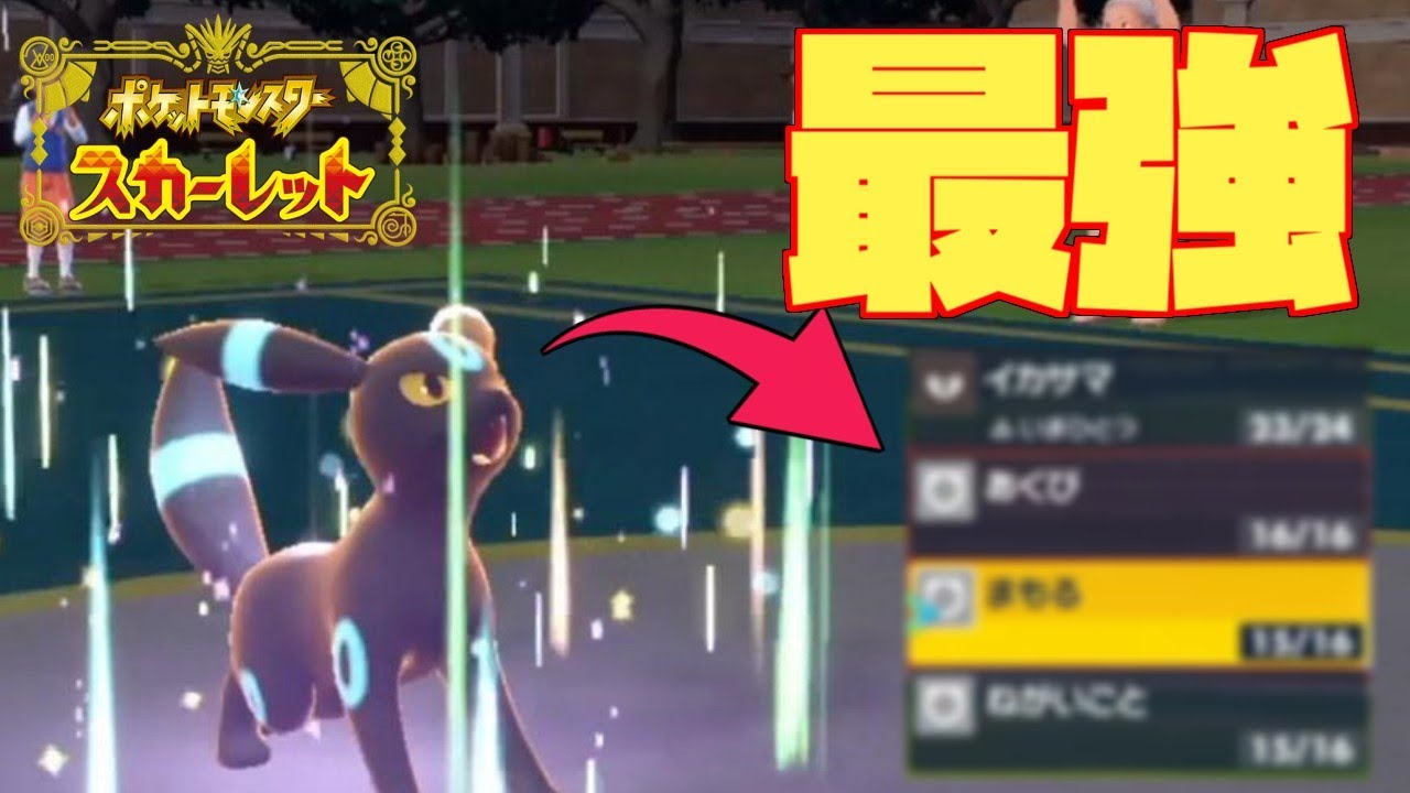 やっぱりブラッキーはこの型が最強！【ポケモンスカーレット・バイオレット/SV】