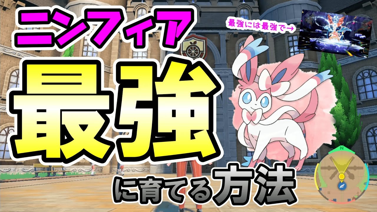 【超簡単】最強ニンフィアに育てる方法【ポケモンSV】
