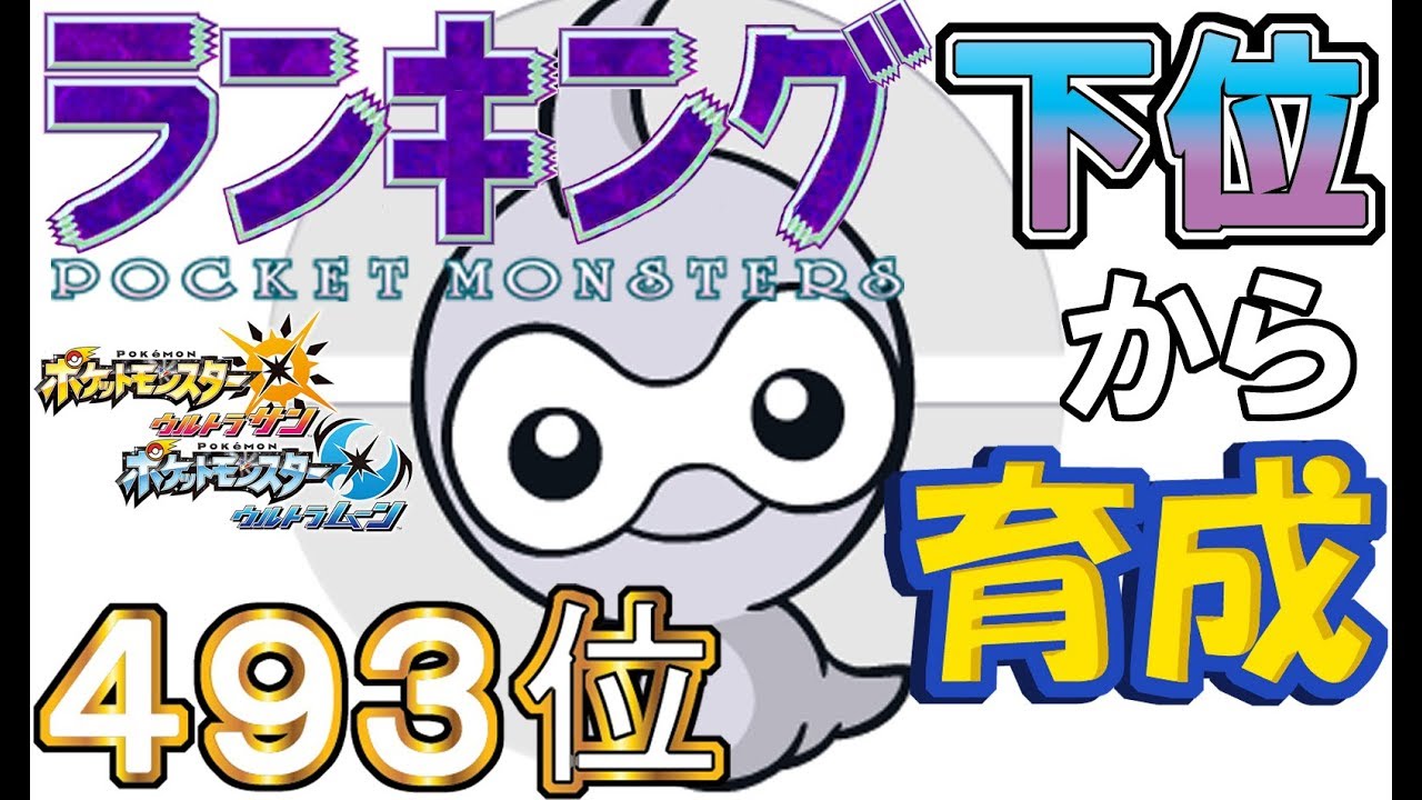 【ポケモンUSUM】ランキング下位から育成１２ポワルン【４９３位】