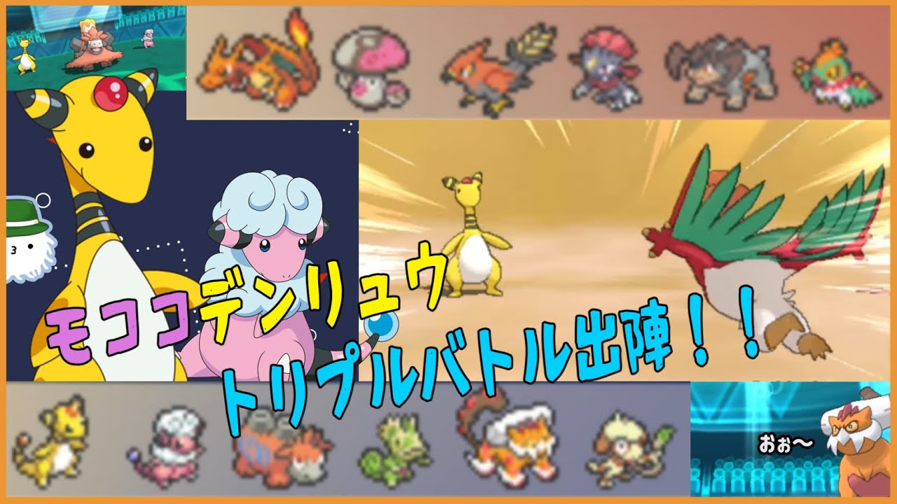【 #トリプルバトル2021 】モココとデンリュウのプラス構築でGO！【BV配信切り抜き】
