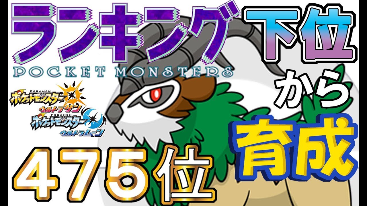 【ポケモンUSUM】ランキング下位から育成１４ゴーゴート【４７５位】