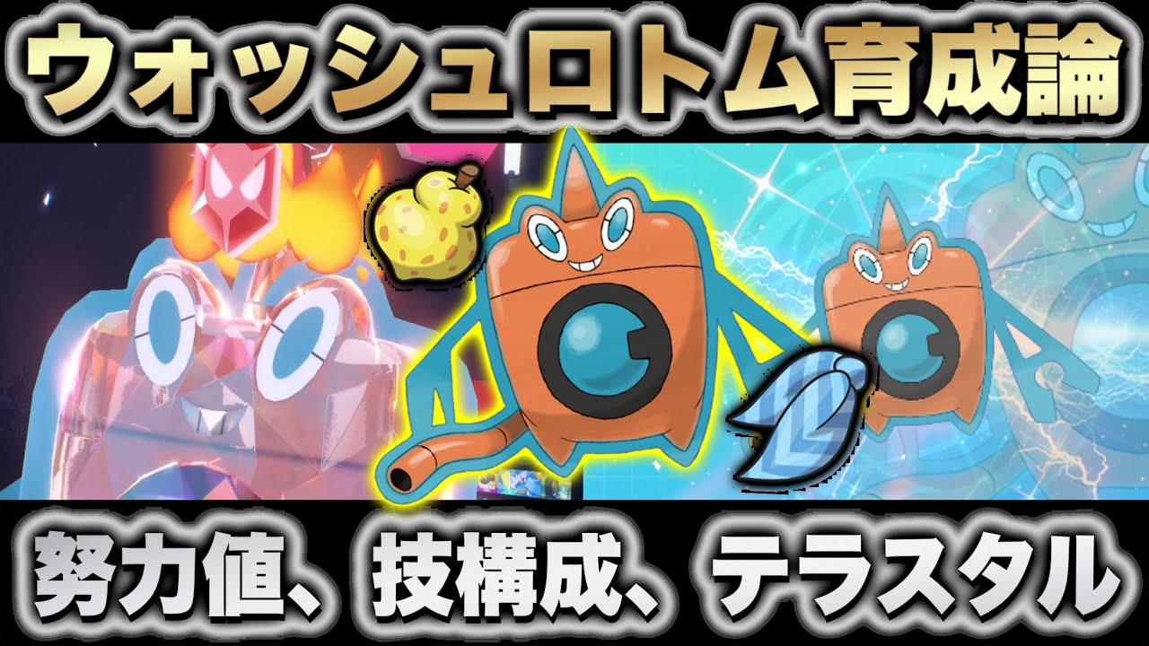 【ウォッシュロトム育成論】物理受け＆アタッカー型ロトム育成論、努力値、調整解説。おすすめのテラスタルと相性が良いポケモンについて徹底解説【ポケモンSV】【育成論】【ポケモンスカーレットバイオレット】