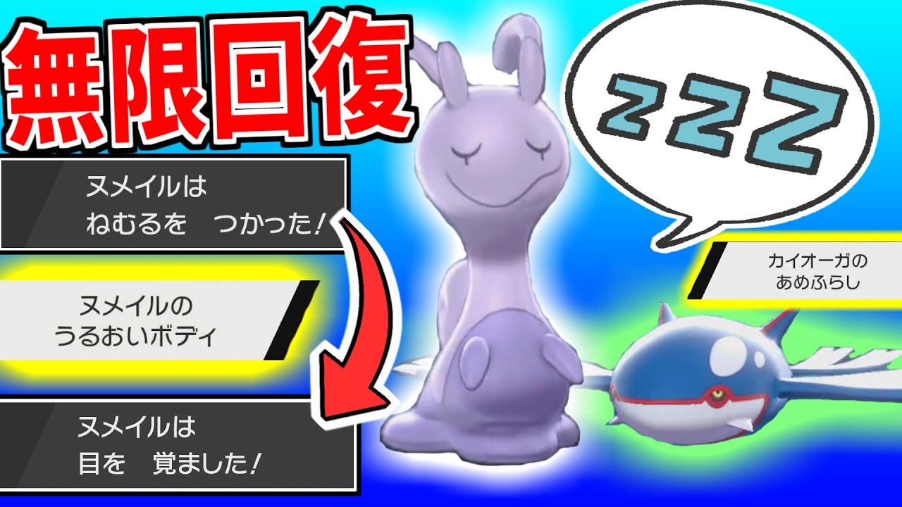 「ねむる」は「カゴのみ」がないと使えない？実はヌメイルとカイオーガを合わせると、バケモンができますwww進化前マスターが教えるポケットモンスター#14【ポケモン剣盾/ソードシールド】
