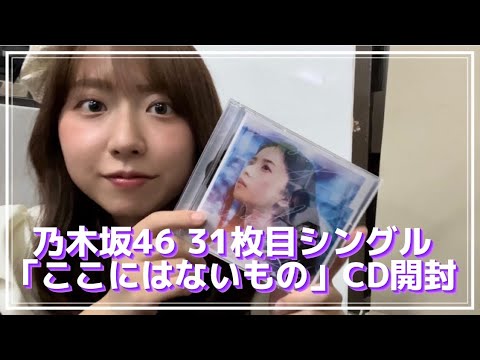 【乃木坂46】31枚目シングル「ここにはないもの」CD開封