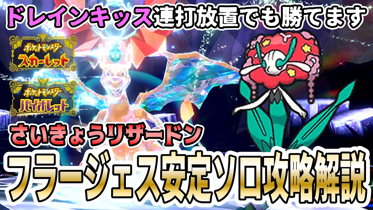 【ポケモンSV】最強リザードンソロレイド攻略 公式推奨の『フラージェス』の捕獲・育成・安定して勝つ方法を実践解説！【連打放置OK】