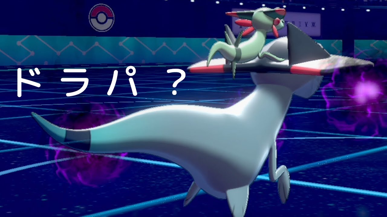 【ポケモン剣盾】ほぼドラパルト。ドロンチ＆ドラパルト構築の奥が深い世界線