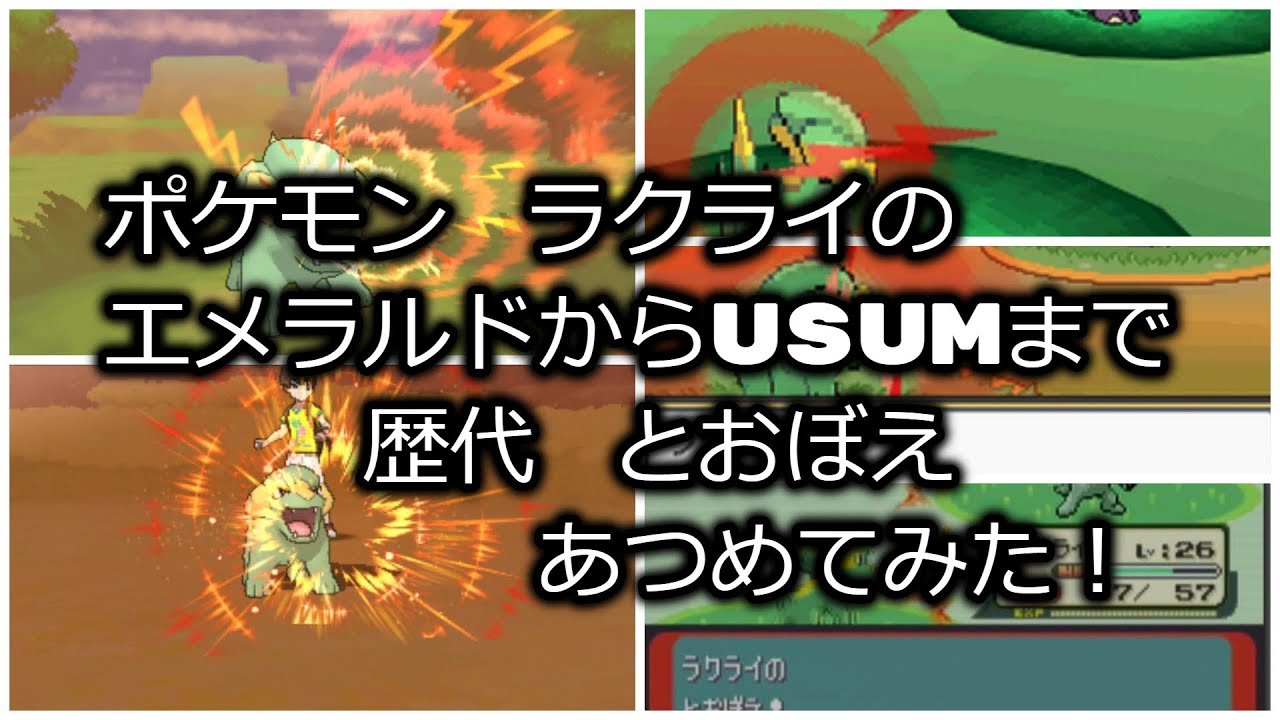 ポケモンエメラルドからラクライの歴代「とおぼえ」あつめてみた！