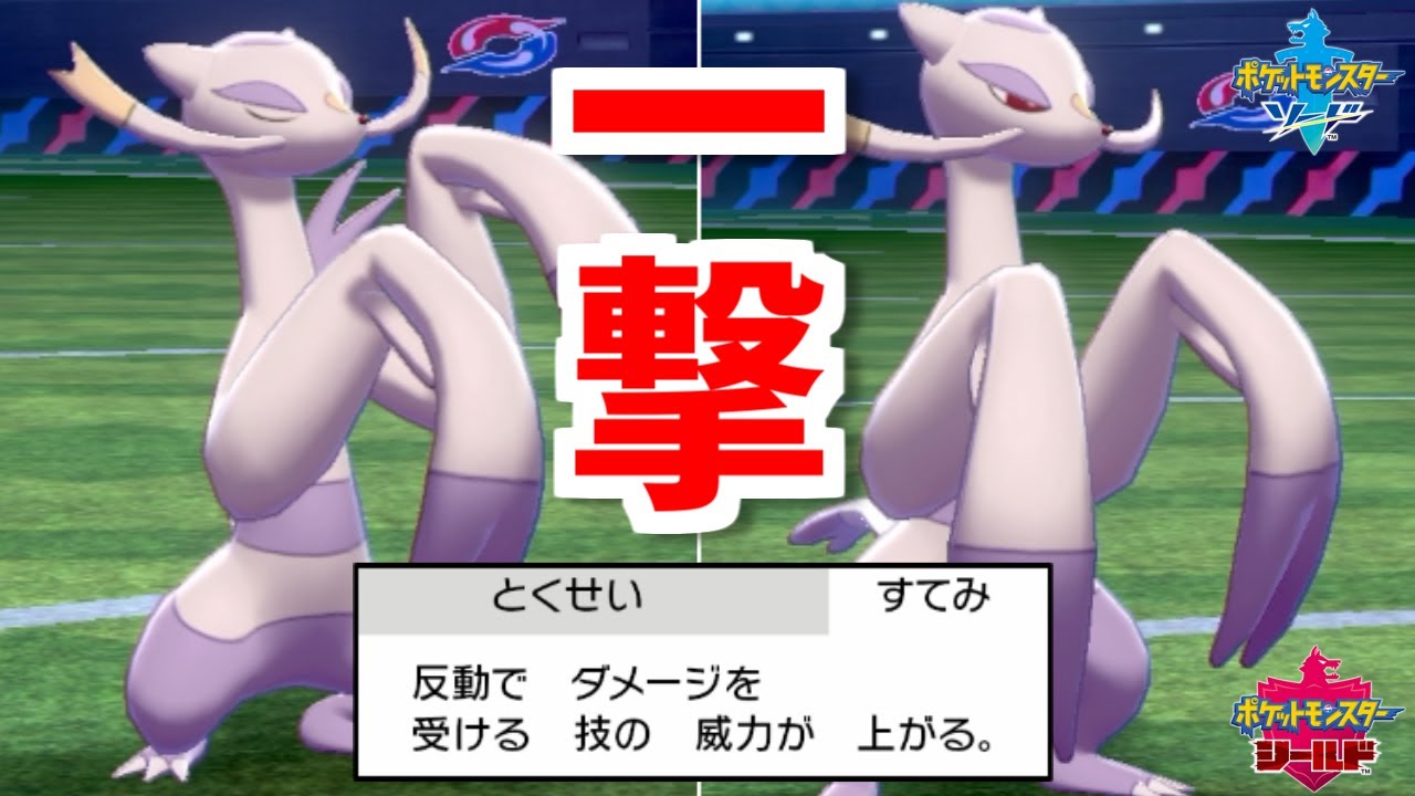 "コジョンド"の強さを知ってるか？　ポリゴン共を涙目にする最強特性【ポケモン剣盾】
