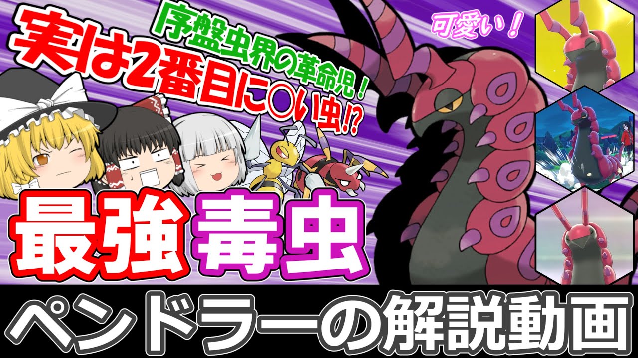 最強毒虫、ペンドラー！【ゆっくりポケモン解説】