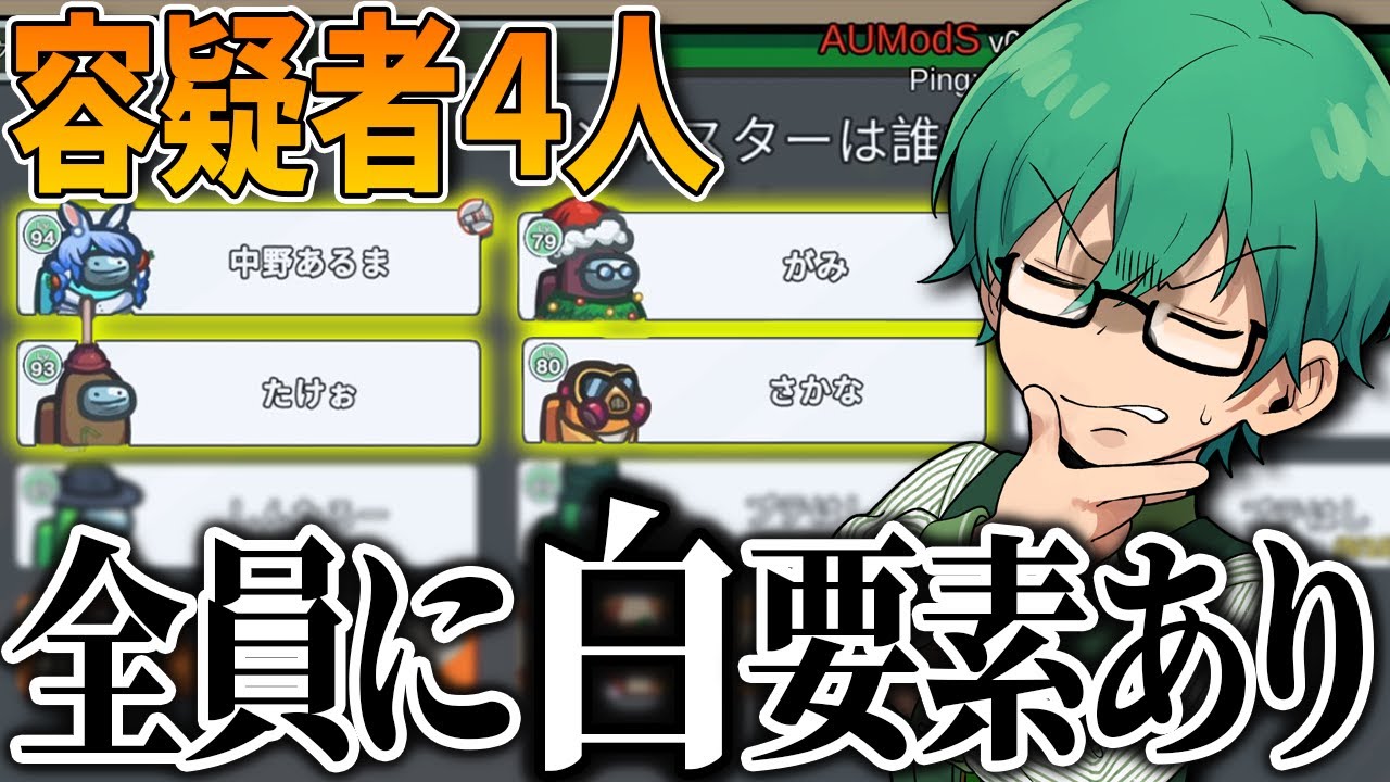 【Among Us】容疑者全員にそれぞれ１つずつ白要素・・・あなたはどこからつりますか？