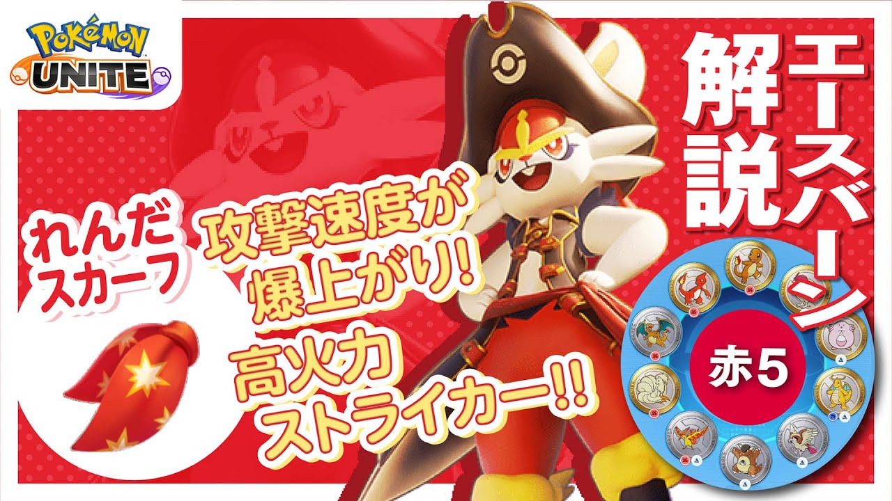 今上位勢で評価が高いと噂のこのポケモン!! ブレイズキックエースバーン解説実況【ポケモンユナイト】