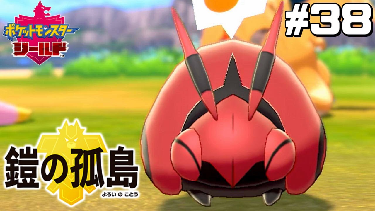 世界一かわいい虫さんだよ【はじめてのポケモン剣盾】#38