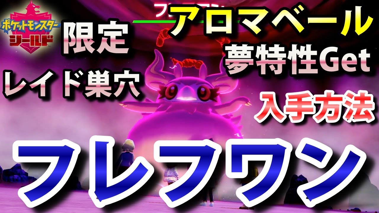 【ポケモン剣盾】『フレフワン』が出るレイドの巣穴の出現場所・入手方法！夢特性「アロマベール」ゲット！実況解説【シールド限定】ニャン速ちゃんねる