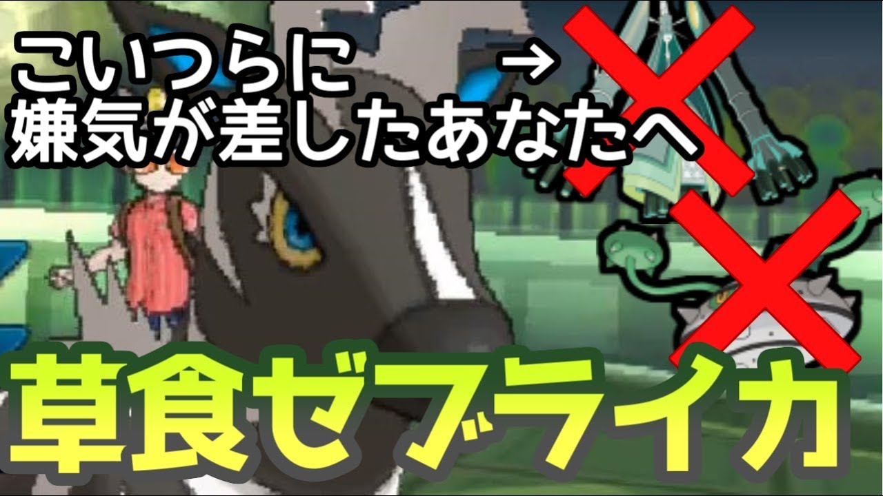 【ポケモンＵＳＭ】陰キャキラー！？草食ゼブライカで高耐久ポケモンを狩りまくりｗｗｗ