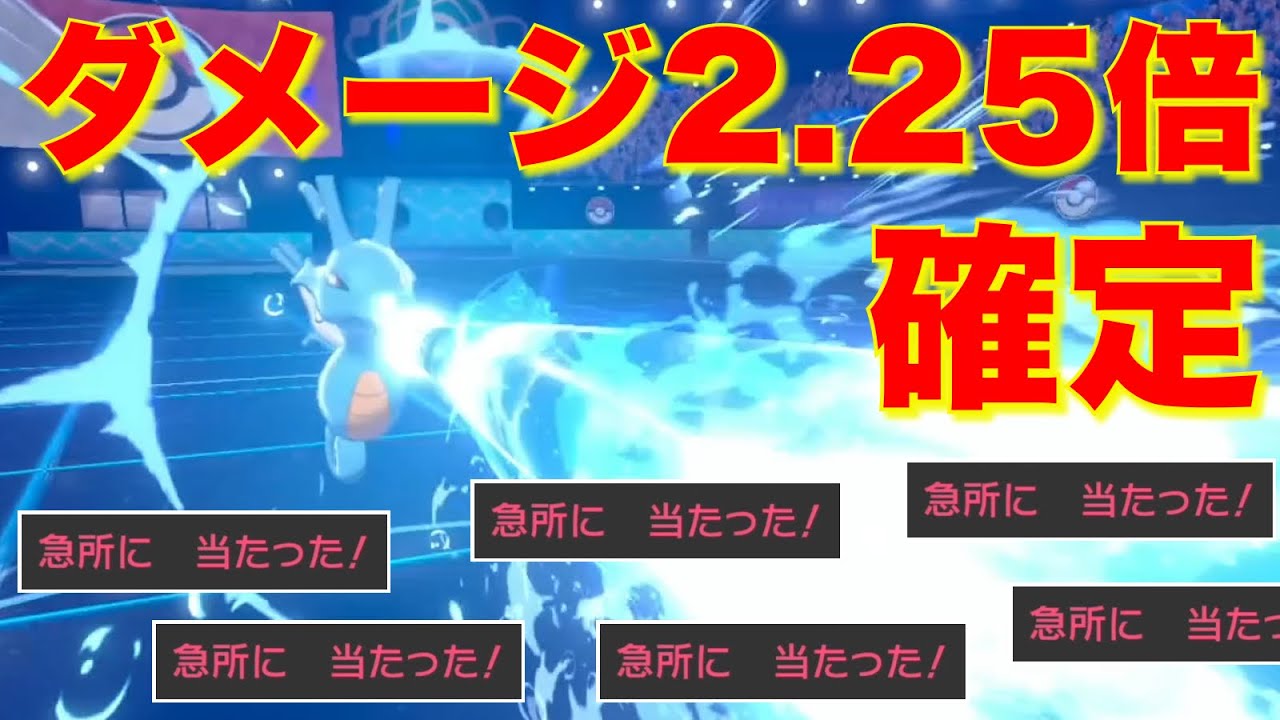 『スナイパー × 確定急所』キングドラの火力が壊れすぎて厨ポケ達ワンパン【ポケモン剣盾】
