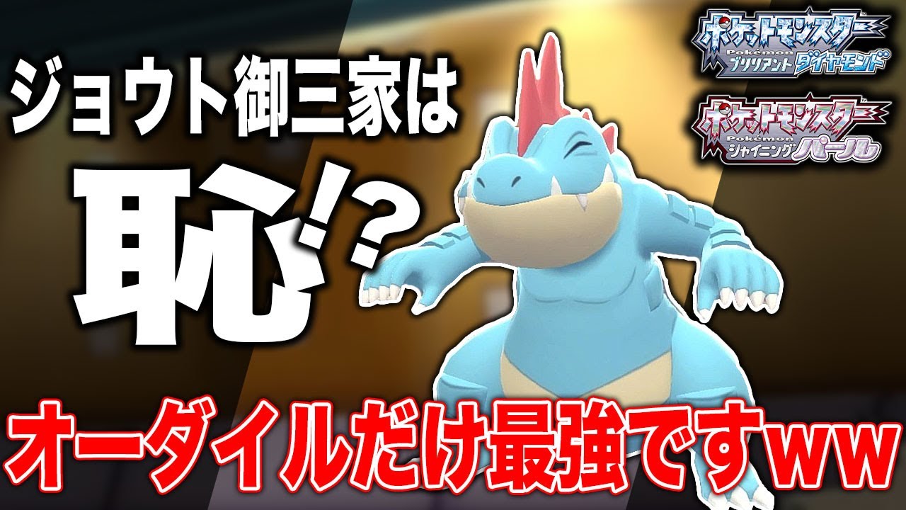 【ポケモンBDSP】ジョウト御三家は恥とか言われてるみたいだけど｢オーダイル｣だけは別格に最強ですｗｗ【ダイパリメイク】