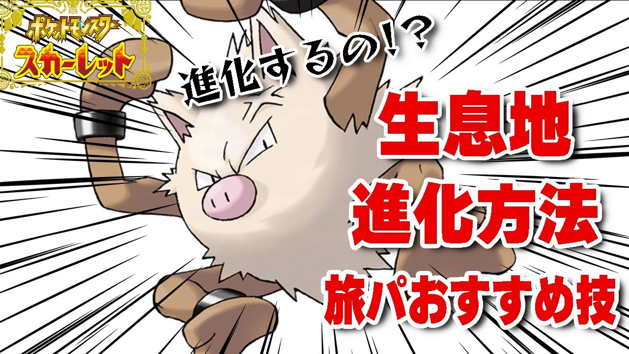 【ポケットモンスターSV】遂に進化！オコリザルの進化方法と生息地旅パおすすめ技構成まとめ【オコリザル】