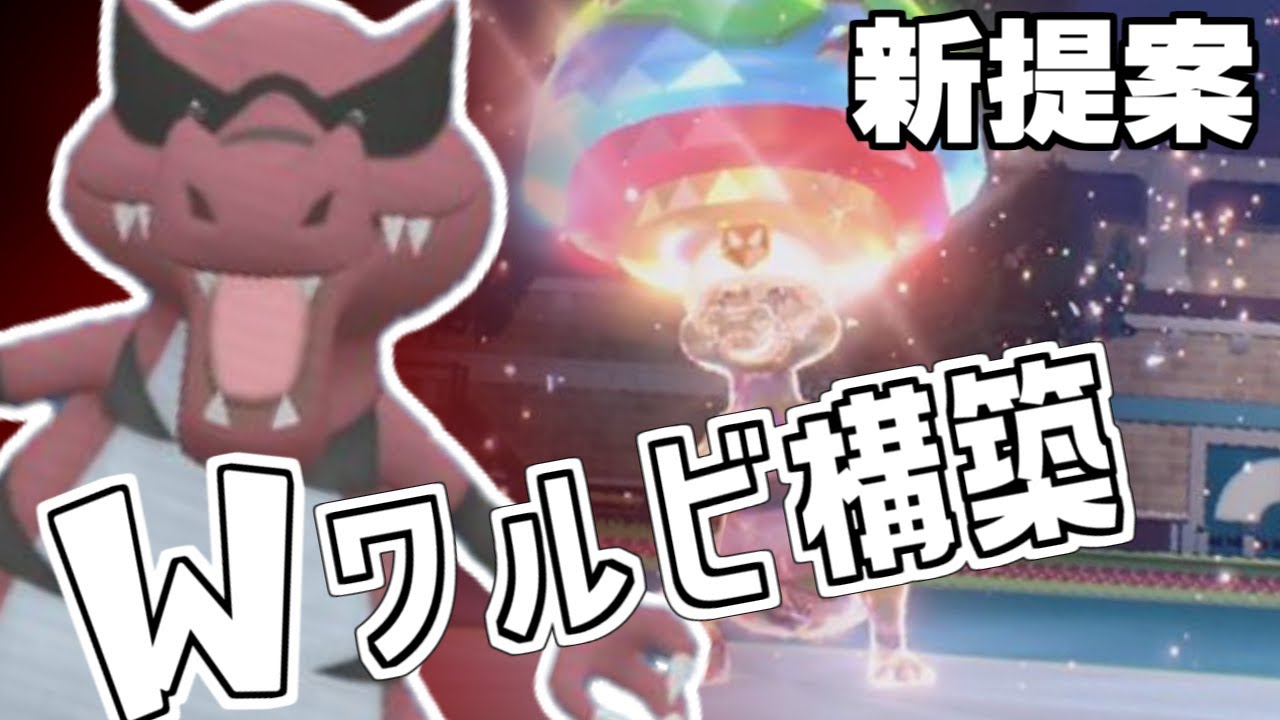 【ポケモンSV】ワルビル＆ワルビアルの『Wワルビ構築』新時代をドタドタ駆け抜けるワニについて