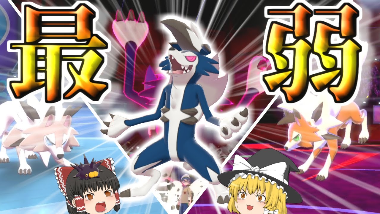 最弱のルガルガン「真夜中の姿」で魂の3タテを決める！！【ポケモン剣盾】【ゆっくり実況】