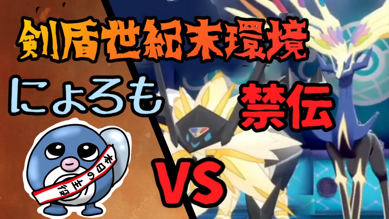 【世紀末環境】ニョロモVSゼルネクロ【ポケモン剣盾】