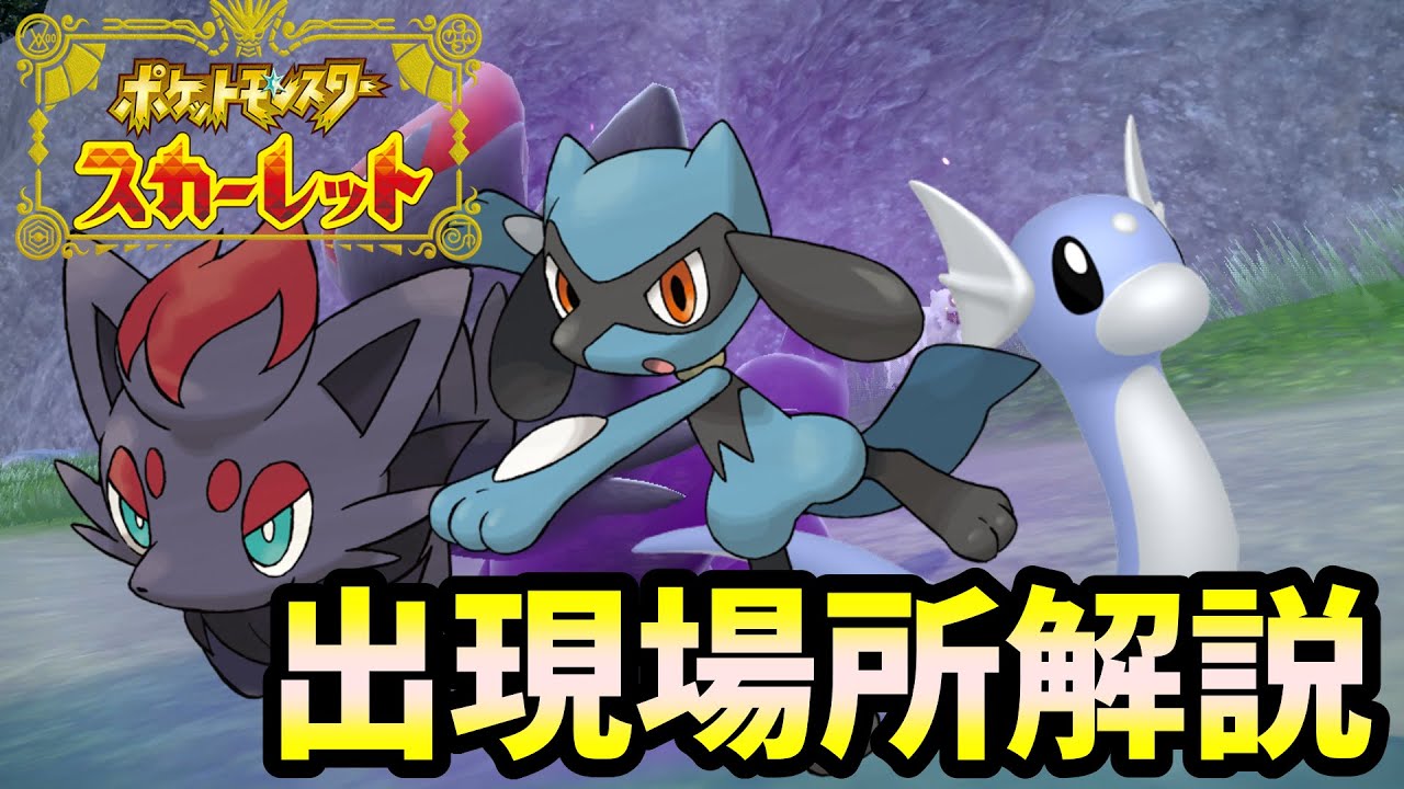 【ポケモンSV】意外と知らないゾロア、ミニリュウ、リオルの出現場所解説します！おまけでイーブイ、キノココ、メタモンも紹介！【ポケットモンスタースカーレット・バイオレット】