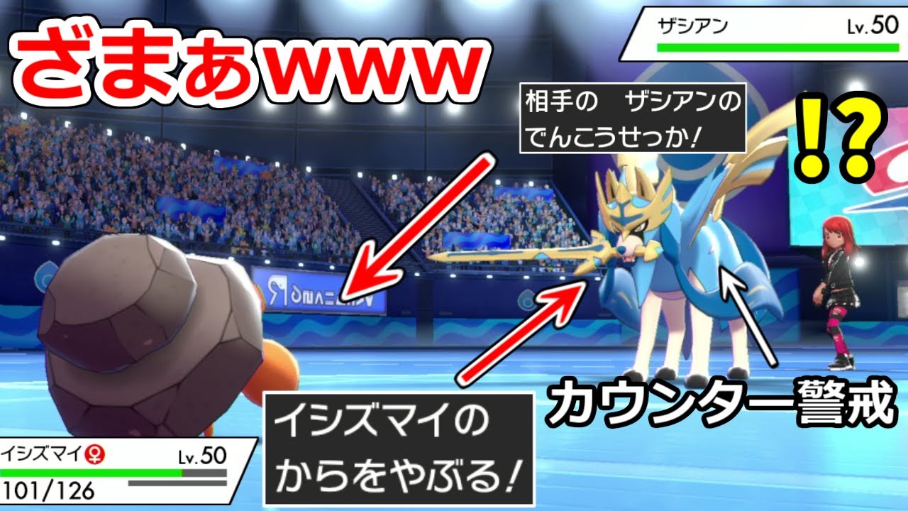 絶対カウンター警戒してくるザシアンの裏を読んで「からをやぶる」成功させまくるイシズマイが最強な件ｗｗｗ【ポケモン剣盾】