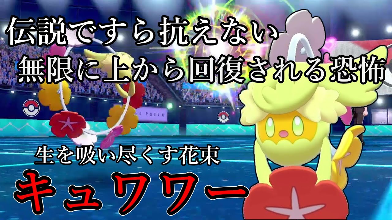 【ポケモン剣盾】伝説ですら抗えない「無限に上から回復される」恐怖。制を吸い尽くす花束、キュワワー【ゆっくり実況】
