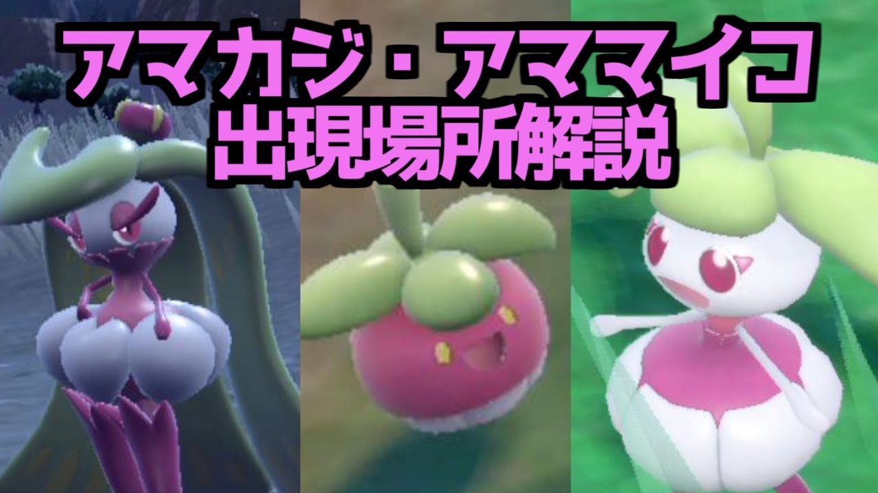 【ポケモンSV】アマカジ アママイコ  アマージョ  出現場所 入手方法 進化方法  攻略【ポケモン スカーレット・バイオレット】