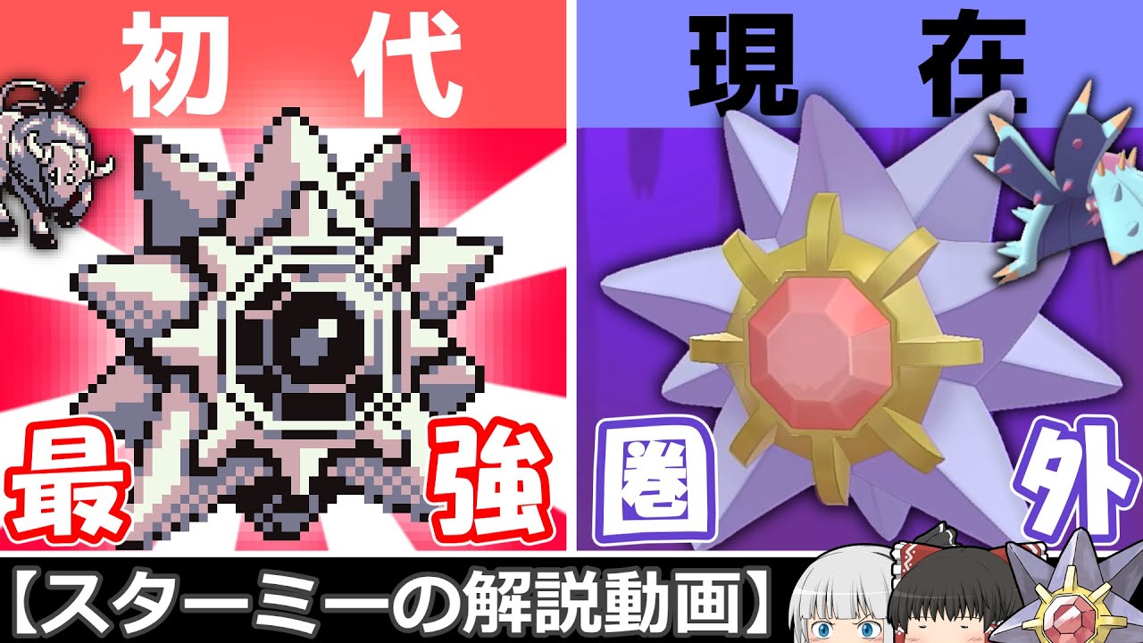 怒涛の転落ポケ生… スターミー！【ゆっくりポケモン解説】