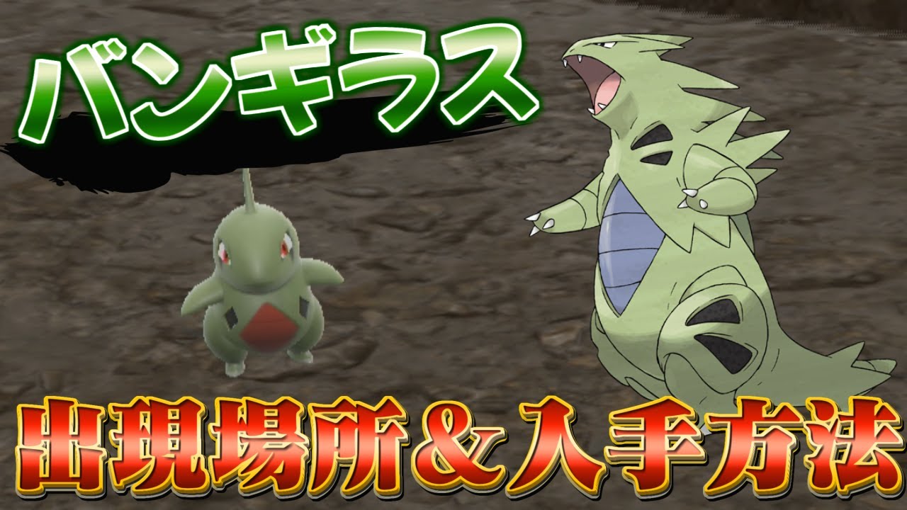 【ポケモンsv】『バンギラス・ヨーギラス・サナギラス』の入手方法が判明！