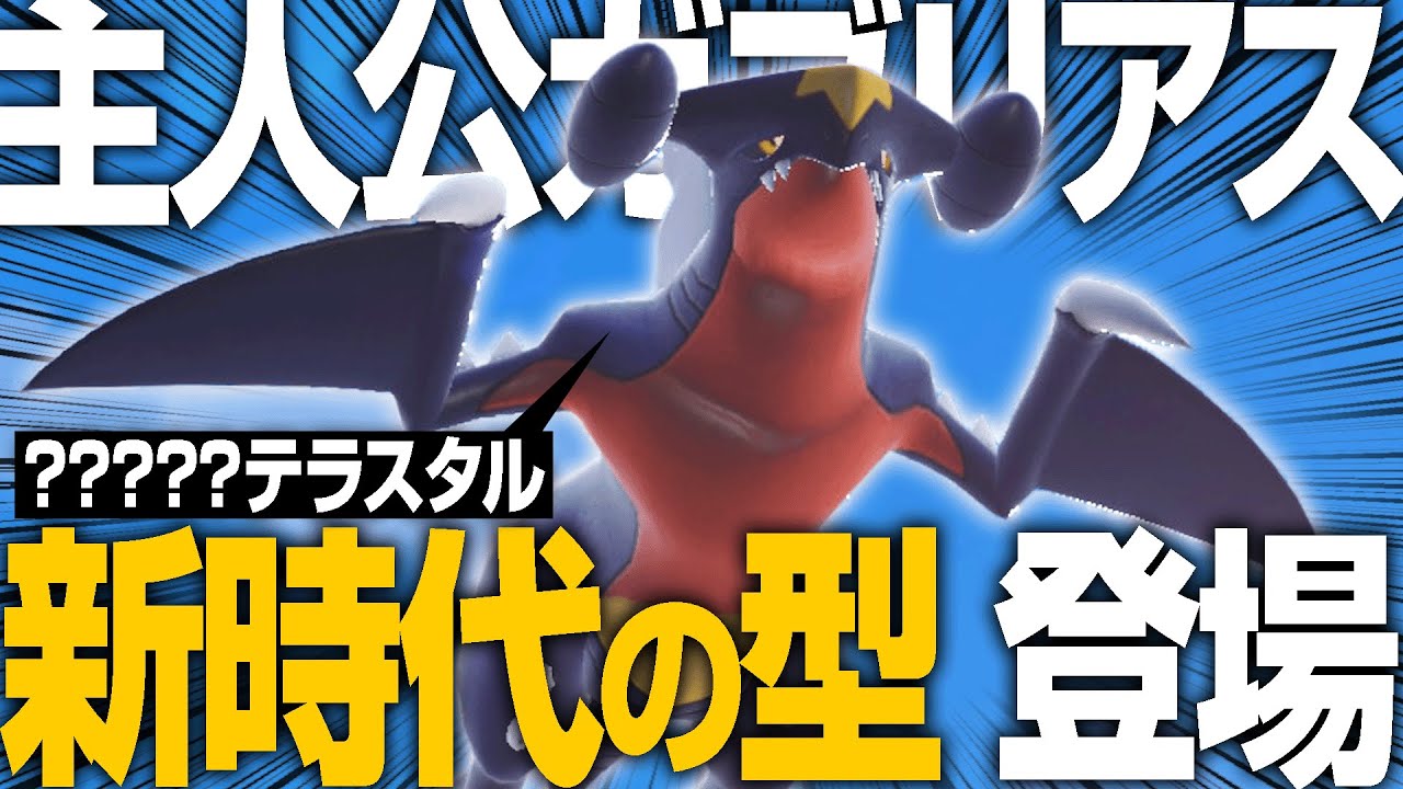 流行ポケモンをまとめて粉砕するガブリアスさんマジかっけぇ…。【ポケモンSV】