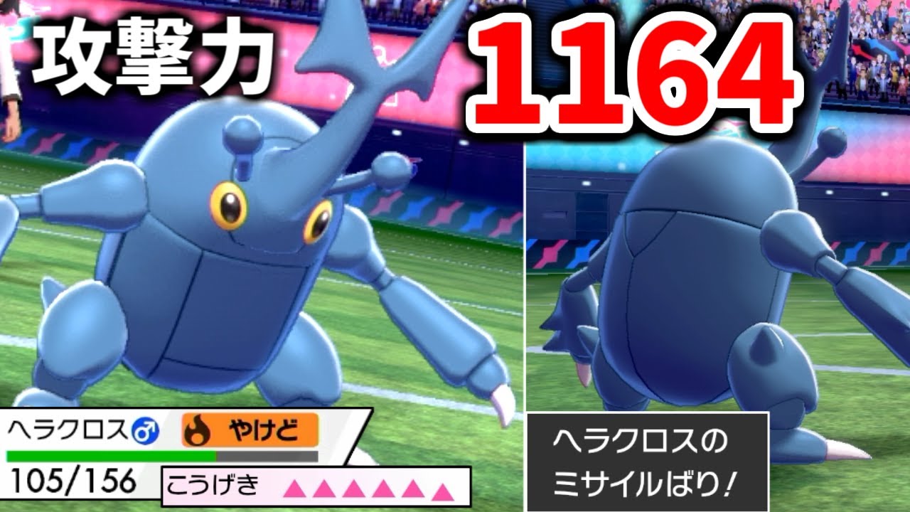 攻撃力"1164"のヘラクロスで謎技「ミサイルばり」連打するだけで勝てる件。【ポケモン剣盾】