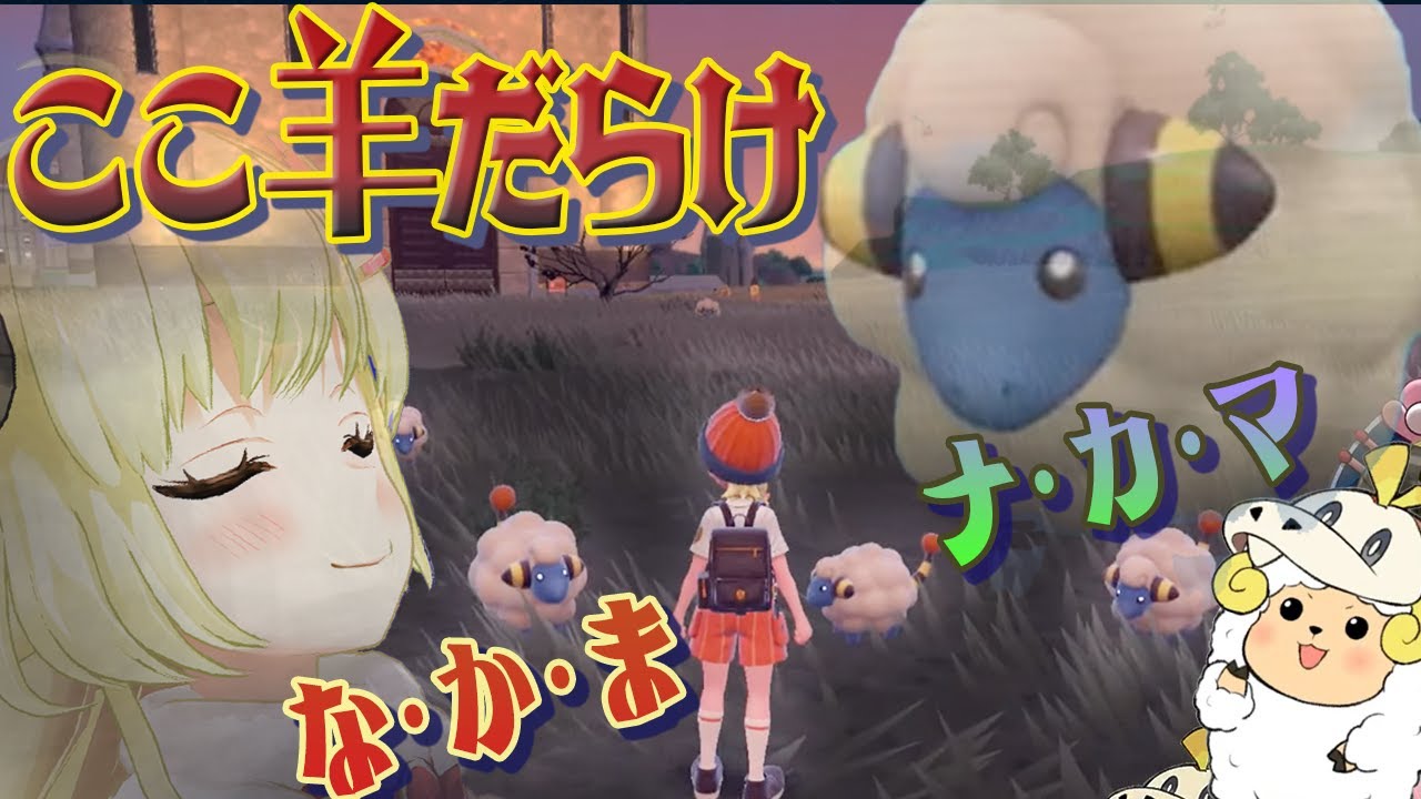 【ポケモンSV】メリープと出会った角巻わためぇ【ホロライブ切り抜き/角巻わため】