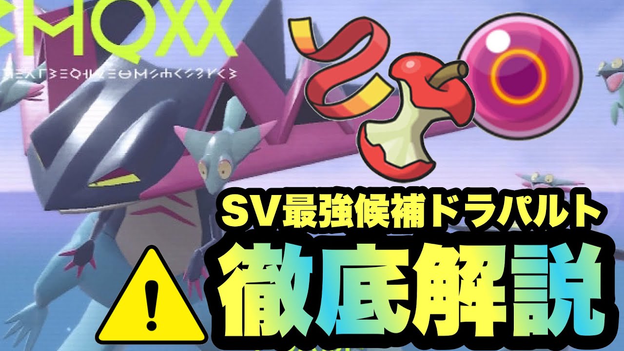 【 最強格 】強すぎます。対策必須の"超最強600族ポケモン"ドラパルトを徹底解説していきます！【 ポケモンSV 】※コメ欄に調整修正あり