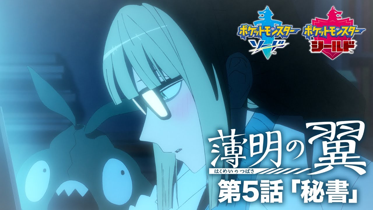 【公式】『ポケットモンスター ソード・シールド』オリジナルアニメ「薄明の翼」 第5話「秘書」