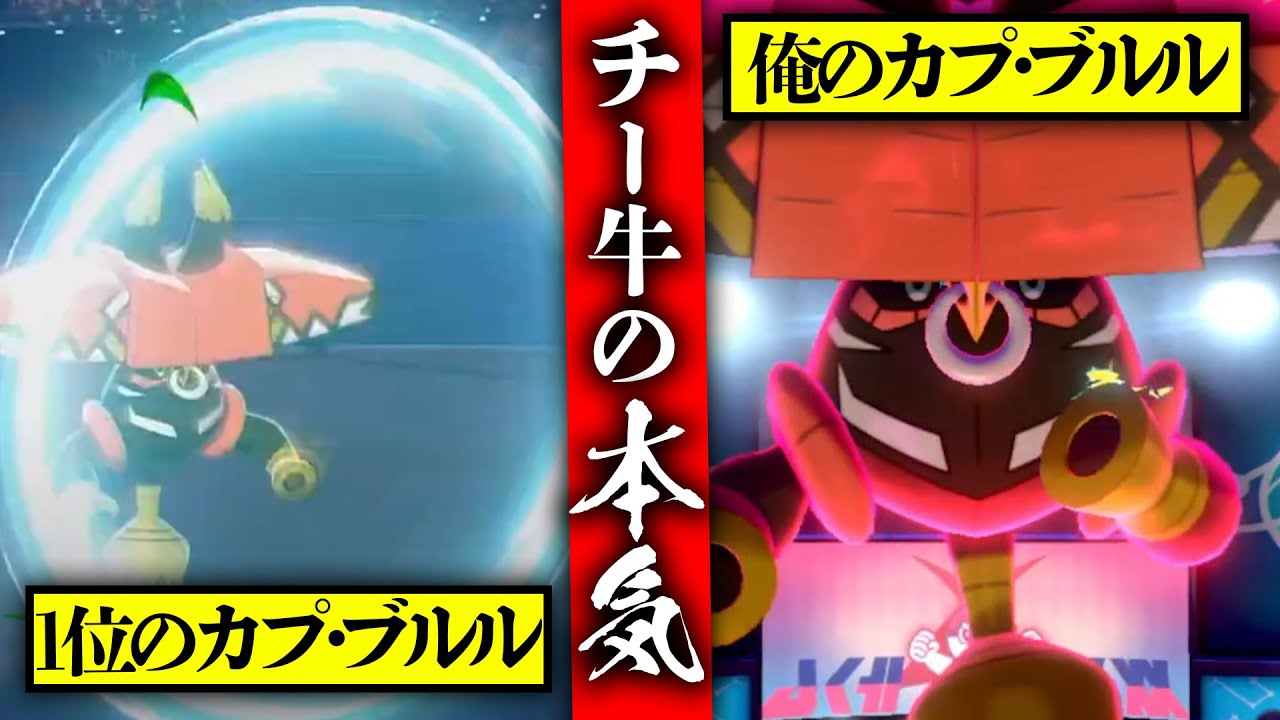 ランクマ1位のカプ・ブルルvs俺のカプ・ブルル【ポケモン剣盾】