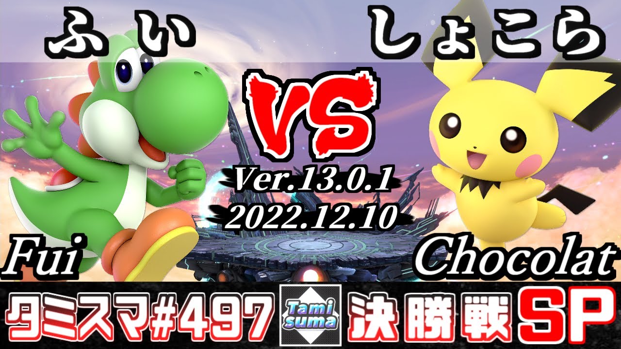 【スマブラSP】タミスマSP497 決勝戦 ふい(ヨッシー) VS しょこら(ピチュー) - オンライン大会