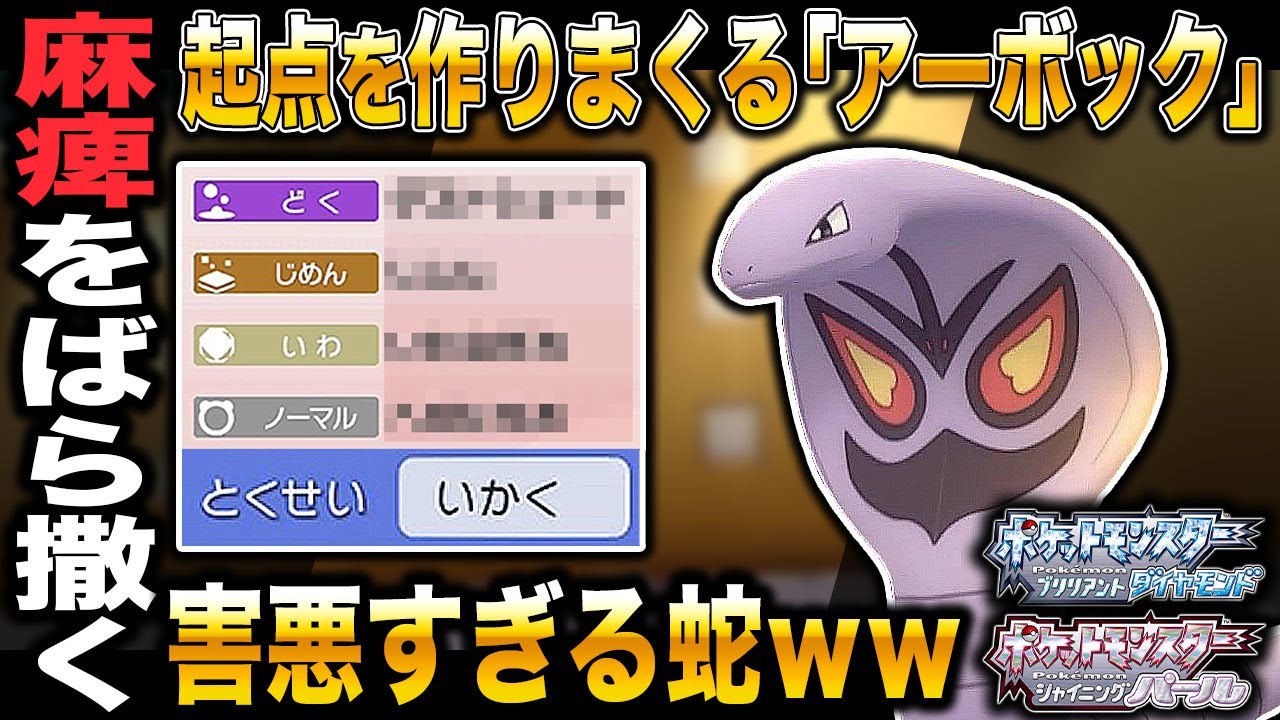 【ポケモンBDSP】麻痺らせて起点を作りまくる｢アーボック｣がヤバすぎたｗｗ【ダイパリメイク】