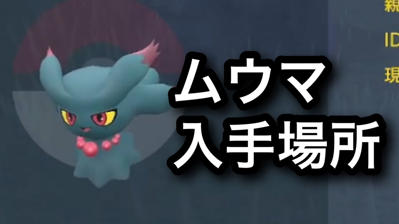 【SV】【速報】ムウマ入手場所