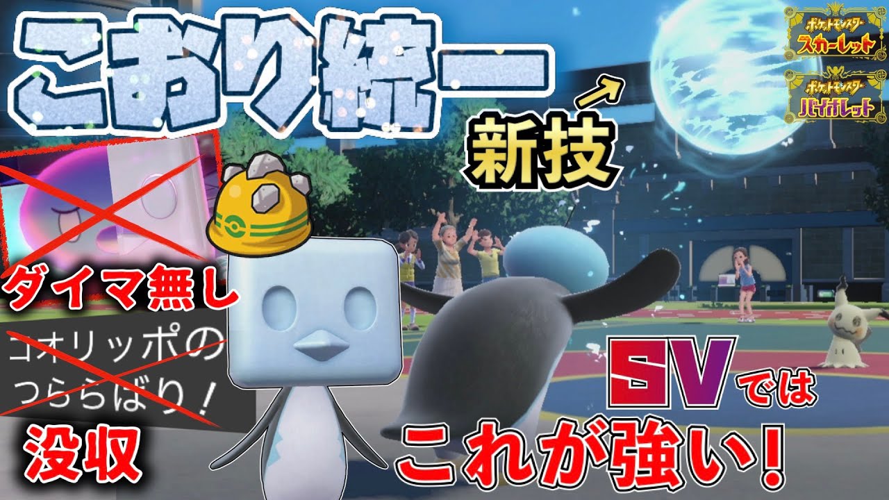 [氷統一]ひやみずとゆきふらしを駆使した削り&起点作成型コオリッポが地味に強い！[ポケモンSV]