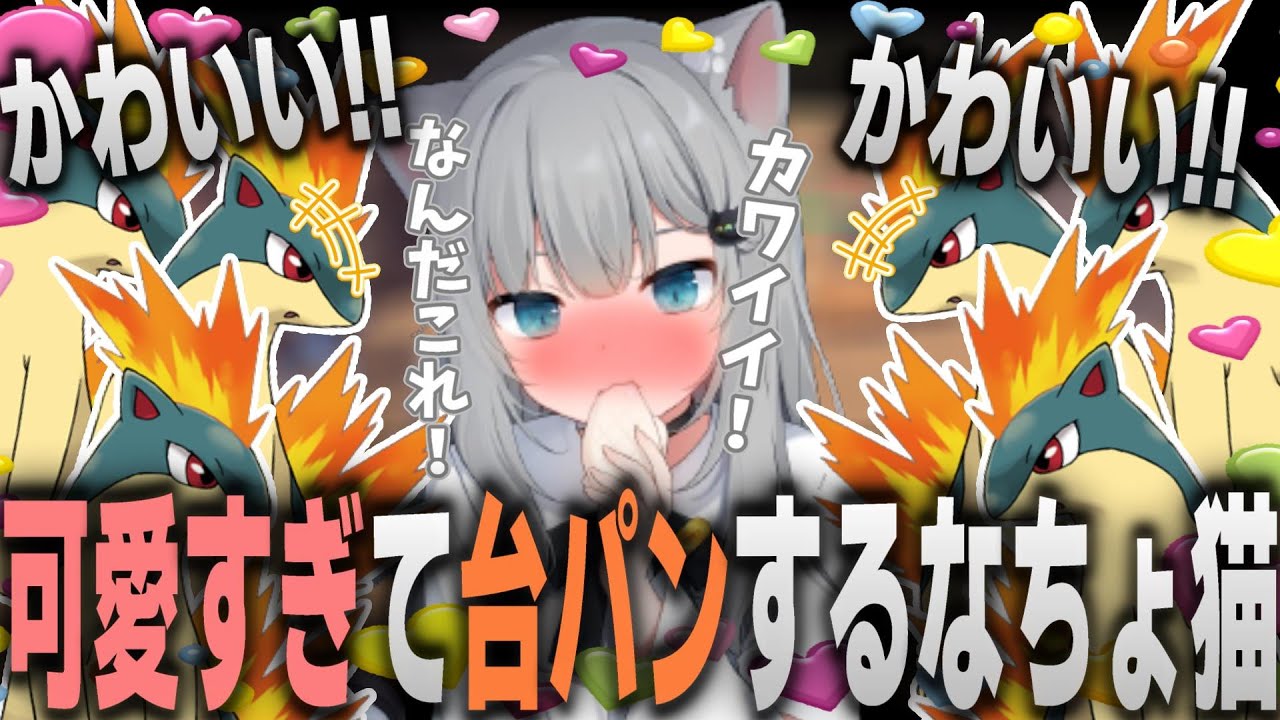 【甘城なつき】進化したマグマラシが可愛すぎて台パンしてしまうなちょ猫【なちょ猫/Nachoneko/ポケモンアルセウス】