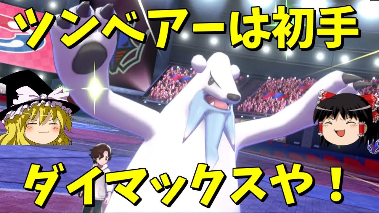 【ポケモン剣盾】ツンベアーさん、影うすくないですか...？【ゆっくり実況】