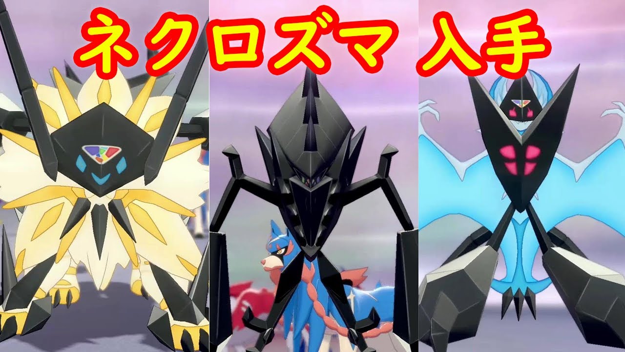 【ネクロズマ】入手 攻略 + キャンプで遊ぶ + 専用技フォトンゲイザー + たそがれのたてがみ + あかつきのつばさ【ポケモン剣盾 ポケモンHOME ポケモン ソード シールド 】