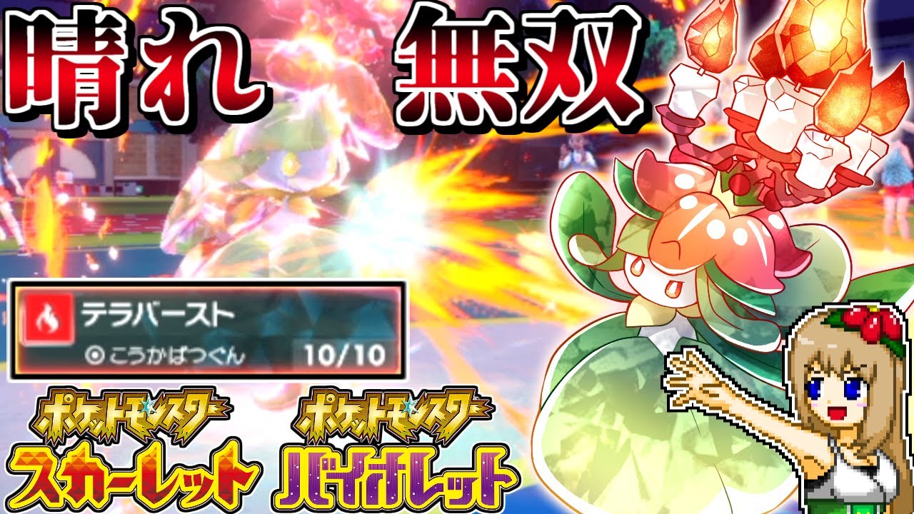 SVでガチ対戦! 晴れパと相性抜群な炎テラスタルドレディアは最強蝶舞エース!?【ポケモンSV】【ゆっくり実況】